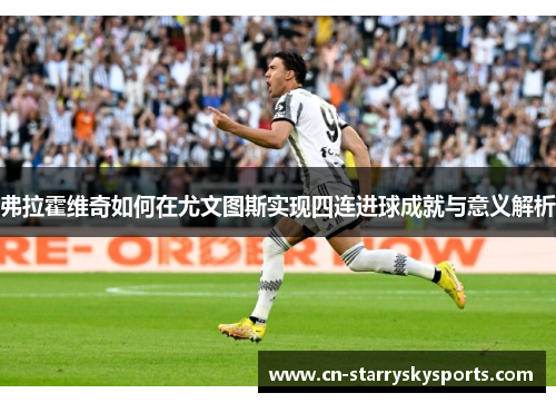 弗拉霍维奇如何在尤文图斯实现四连进球成就与意义解析