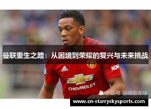 曼联重生之路：从困境到荣耀的复兴与未来挑战