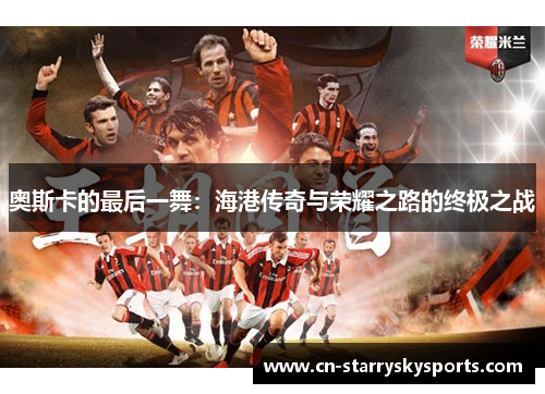 奥斯卡的最后一舞：海港传奇与荣耀之路的终极之战