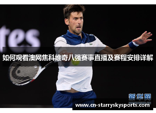 如何观看澳网焦科维奇八强赛事直播及赛程安排详解