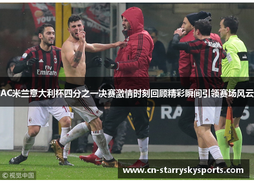 AC米兰意大利杯四分之一决赛激情时刻回顾精彩瞬间引领赛场风云