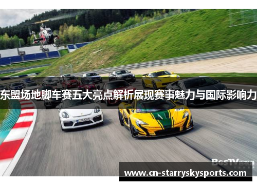 东盟场地脚车赛五大亮点解析展现赛事魅力与国际影响力