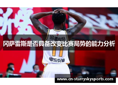 冈萨雷斯是否具备改变比赛局势的能力分析