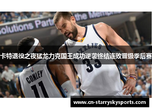 卡特退役之夜猛龙力克国王成功逆袭终结连败晋级季后赛