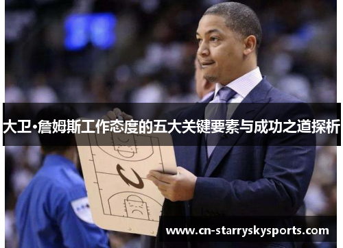 大卫·詹姆斯工作态度的五大关键要素与成功之道探析