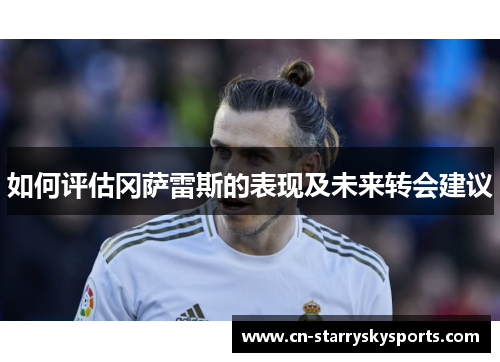 如何评估冈萨雷斯的表现及未来转会建议