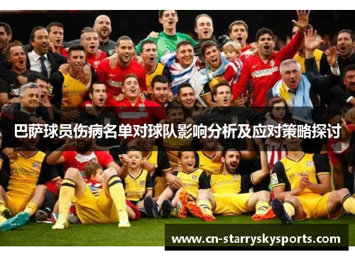 巴萨球员伤病名单对球队影响分析及应对策略探讨