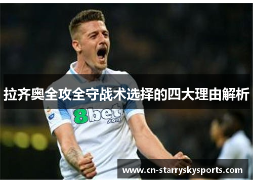 拉齐奥全攻全守战术选择的四大理由解析