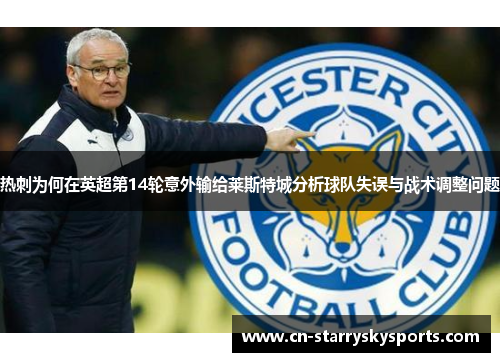 热刺为何在英超第14轮意外输给莱斯特城分析球队失误与战术调整问题