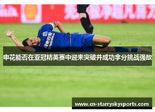 申花能否在亚冠精英赛中迎来突破并成功拿分挑战强敌