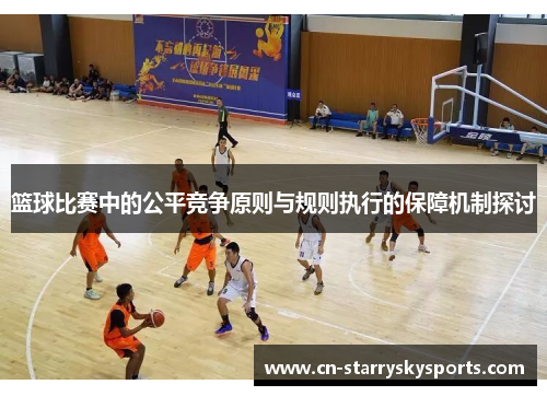 篮球比赛中的公平竞争原则与规则执行的保障机制探讨