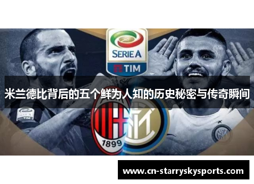 米兰德比背后的五个鲜为人知的历史秘密与传奇瞬间