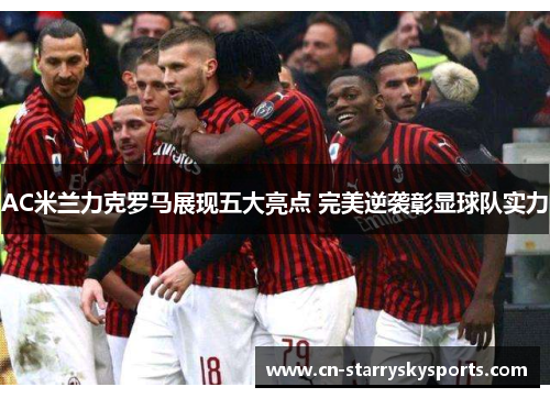 AC米兰力克罗马展现五大亮点 完美逆袭彰显球队实力