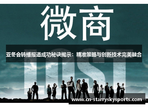 亚冬会转播报道成功秘诀揭示：精准策略与创新技术完美融合
