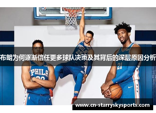 布朗为何逐渐信任更多球队决策及其背后的深层原因分析