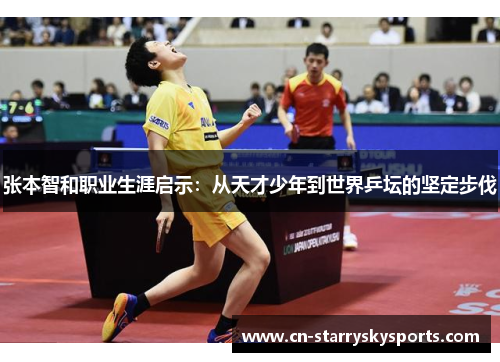 张本智和职业生涯启示：从天才少年到世界乒坛的坚定步伐
