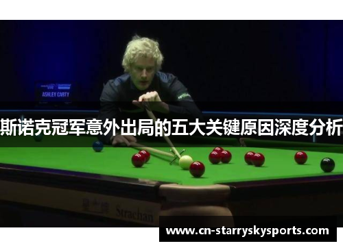 斯诺克冠军意外出局的五大关键原因深度分析