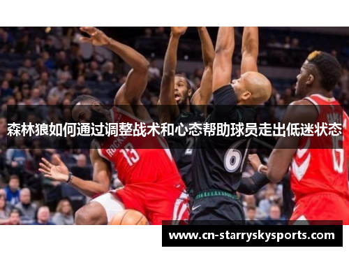 森林狼如何通过调整战术和心态帮助球员走出低迷状态