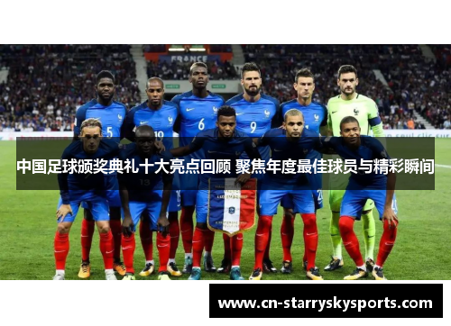 中国足球颁奖典礼十大亮点回顾 聚焦年度最佳球员与精彩瞬间