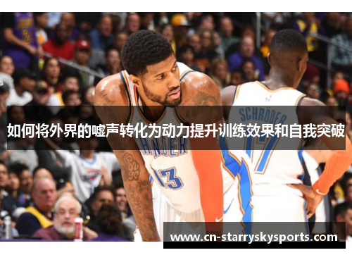 如何将外界的嘘声转化为动力提升训练效果和自我突破