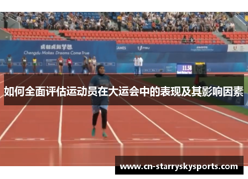 如何全面评估运动员在大运会中的表现及其影响因素