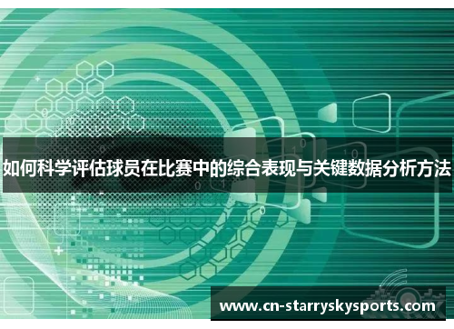 如何科学评估球员在比赛中的综合表现与关键数据分析方法