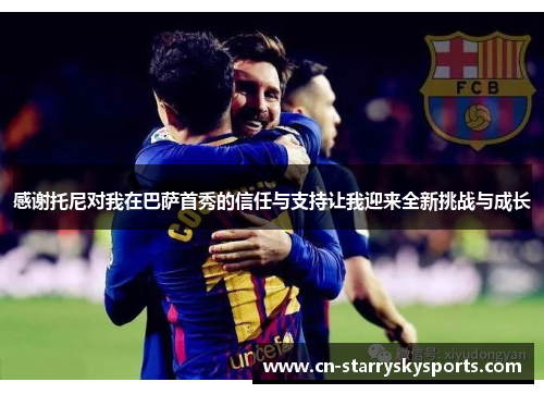 感谢托尼对我在巴萨首秀的信任与支持让我迎来全新挑战与成长