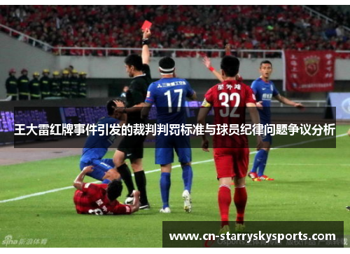 王大雷红牌事件引发的裁判判罚标准与球员纪律问题争议分析