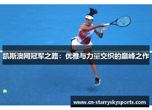 凯斯澳网冠军之路：优雅与力量交织的巅峰之作