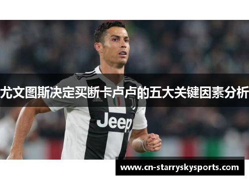 尤文图斯决定买断卡卢卢的五大关键因素分析