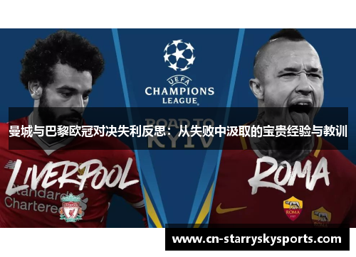 曼城与巴黎欧冠对决失利反思：从失败中汲取的宝贵经验与教训