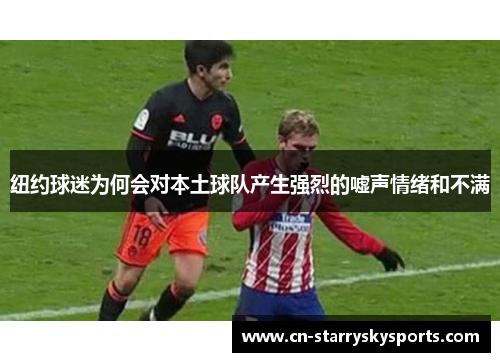 纽约球迷为何会对本土球队产生强烈的嘘声情绪和不满