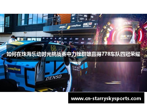 如何在珠海乐动时光挑战赛中力挫群雄赢得778车队四冠荣耀