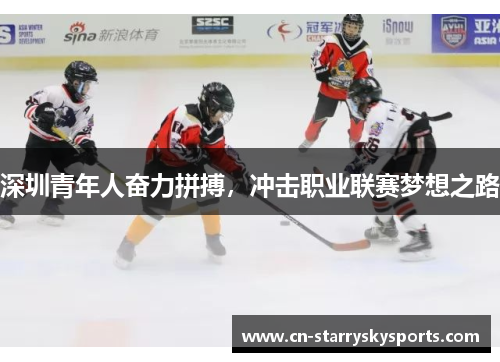 深圳青年人奋力拼搏，冲击职业联赛梦想之路