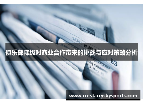 俱乐部降级对商业合作带来的挑战与应对策略分析