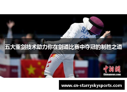 五大重剑技术助力你在剑道比赛中夺冠的制胜之道