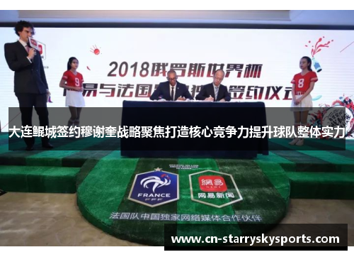 大连鲲城签约穆谢奎战略聚焦打造核心竞争力提升球队整体实力