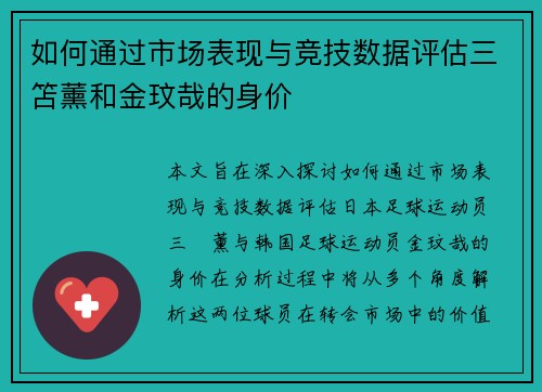 如何通过市场表现与竞技数据评估三笘薰和金玟哉的身价
