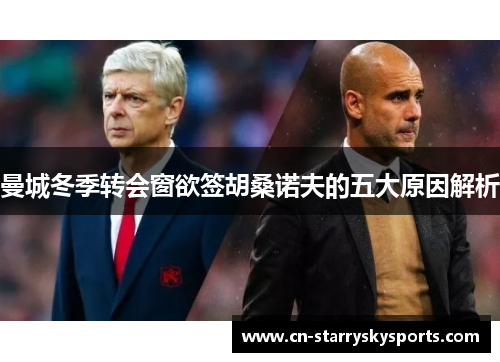 曼城冬季转会窗欲签胡桑诺夫的五大原因解析