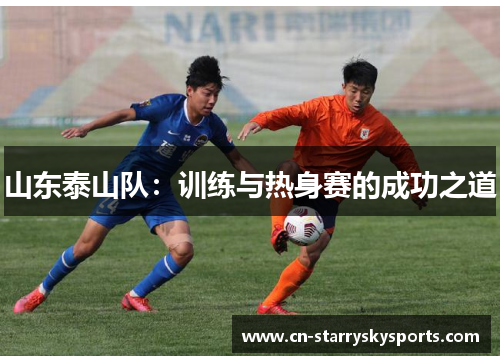 山东泰山队：训练与热身赛的成功之道