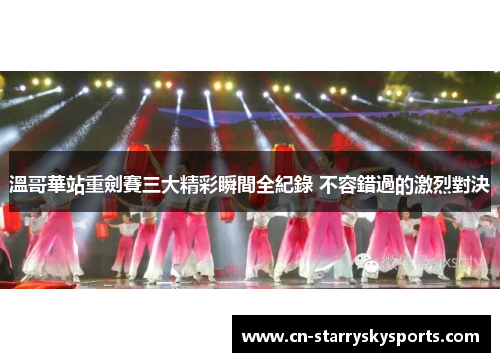 溫哥華站重劍賽三大精彩瞬間全紀錄 不容錯過的激烈對決