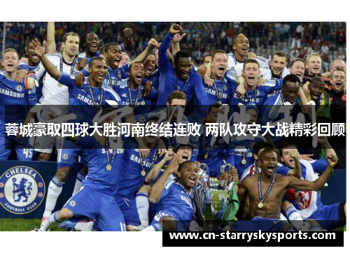 蓉城豪取四球大胜河南终结连败 两队攻守大战精彩回顾