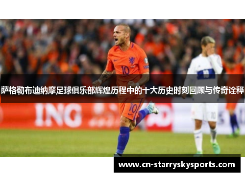 萨格勒布迪纳摩足球俱乐部辉煌历程中的十大历史时刻回顾与传奇诠释