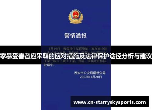 家暴受害者应采取的应对措施及法律保护途径分析与建议