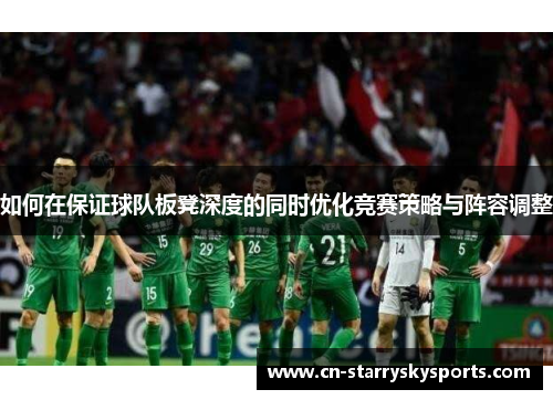 如何在保证球队板凳深度的同时优化竞赛策略与阵容调整