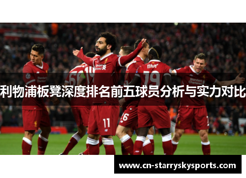 利物浦板凳深度排名前五球员分析与实力对比