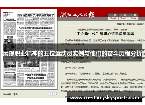 展现职业精神的五位运动员实例与他们的奋斗历程分析