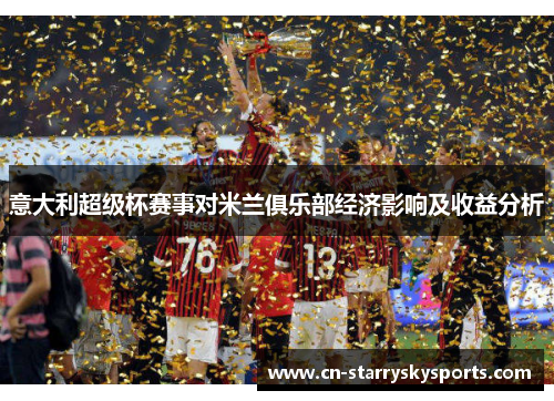 意大利超级杯赛事对米兰俱乐部经济影响及收益分析