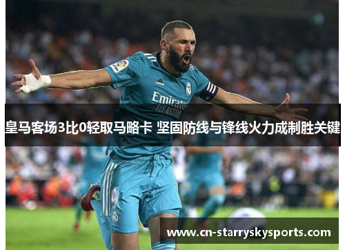 皇马客场3比0轻取马略卡 坚固防线与锋线火力成制胜关键