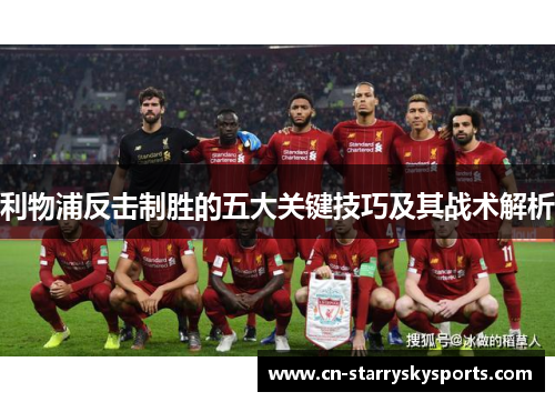 利物浦反击制胜的五大关键技巧及其战术解析